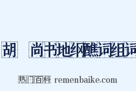 胡璠尚书地纲醮词组词是什么意思的图片